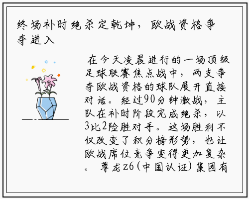 终场补时绝杀定乾坤，欧战资格争夺进入混战局面